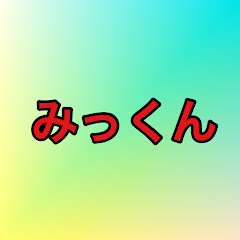 みっくん