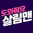 yqIgiY4Ez10-channel-avatar-살림맨 and 치즈쌤 김은주