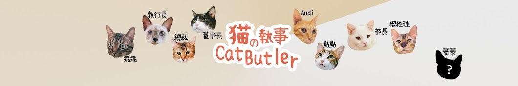 è²“çš„åŸ·äº‹CatButler ইউটিউব চ্যানেল অ্যাভাটার
