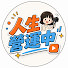 raS6NAB9XCg-channel-avatar-《人生營運中》