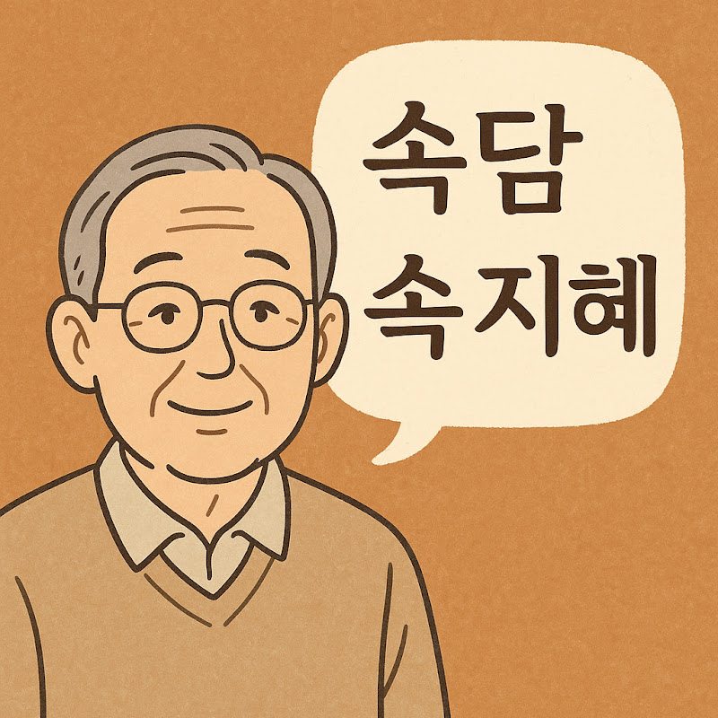 속담 속 지혜