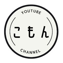 こもんチャンネル