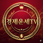 경제운세TV