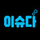 이슈다