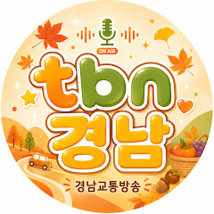 한국도로교통공단tbn경남교통방송