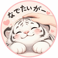 なでたいがー