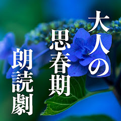 大人の思春期朗読劇