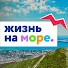 Жизнь на море