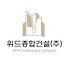 qpq-U19hd9Q-channel-avatar-위드종합건설