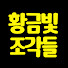 Rym_3Ii1DH0-channel-avatar-황금빛 조각들