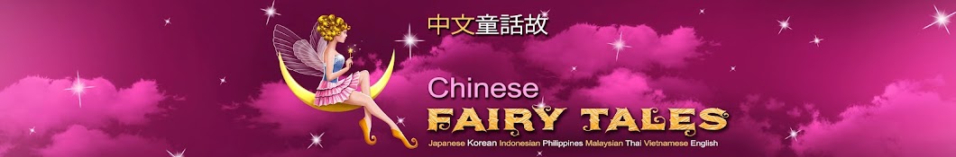 Chinese Fairy Tales YouTube kanalı avatarı