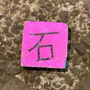 石蹴男