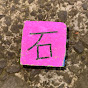 石蹴男