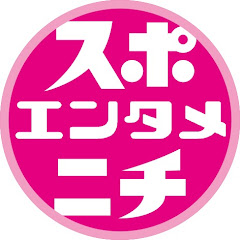 スポニチエンタメ【芸能ニュース専門】