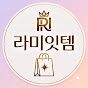 라미잇템