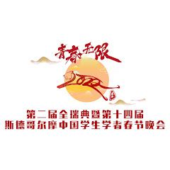 斯京春晚频道 Stockholm Lunar New Year Galaアイコン画像