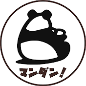 マンダン !　人気漫画の反応集・感想まとめ