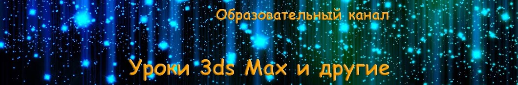 3ds Max Ð´Ð»Ñ Ð½Ð°Ñ‡Ð¸Ð½Ð°ÑŽÑ‰Ð¸Ñ… YouTube channel avatar