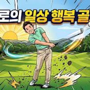 일상 행복 골프 TV