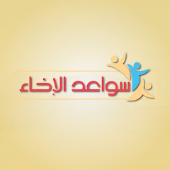 Channel thumbnail for سواعد الإخاء