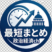 政治経済の最短まとめch
