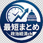 政治経済の最短まとめch