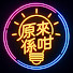 6k-2NjU9ILI-channel-avatar-原來係咁
