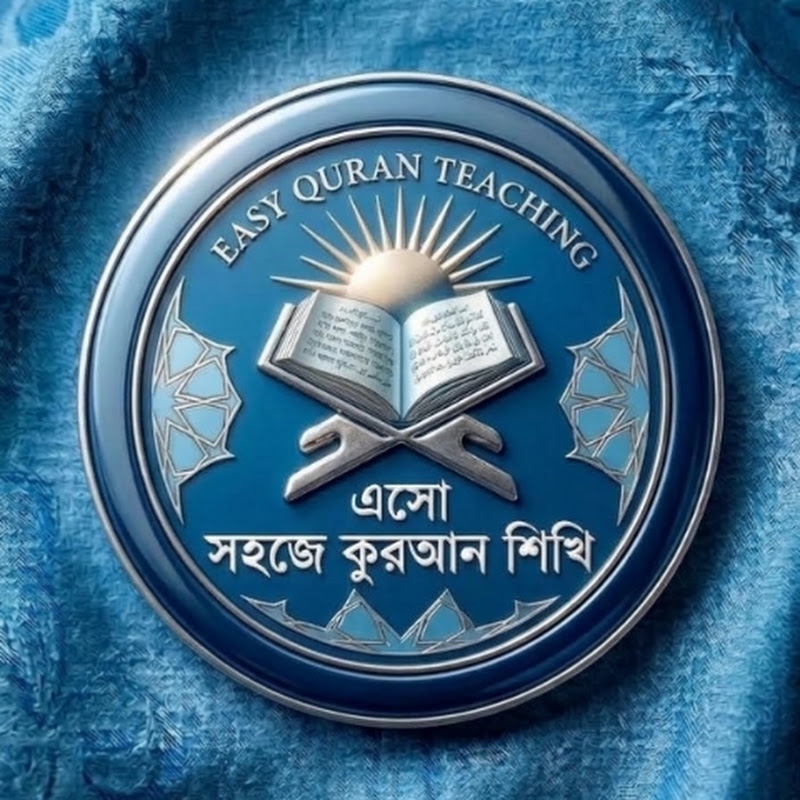 এসো সহজে কুরআন শিখি

