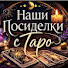 D5LhiLn-1E4-channel-avatar-Наши посиделки с Таро