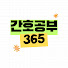 tbEDz5X8kaM-channel-avatar-간호공부365