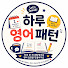 6tOFP1Qvsdk-channel-avatar-하루영어패턴