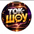 _Hcq0UdEsag-channel-avatar-Ток-ШОУ