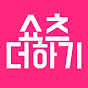 쇼츠더하기