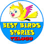 Best Birds Stories - Telugu logo