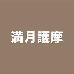 松永修岳_満月護摩 アイコン画像