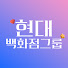 0ktLJhN7uVk-channel-avatar-현대백화점그룹 STORY