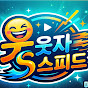 웃자스피드