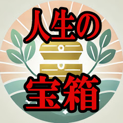 人生の宝箱