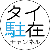 タイ駐在チャンネル