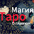 О Главном TV TАРО АСМР 