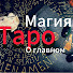 Egc0DeCvElU-channel-avatar-О Главном TV TАРО АСМР 