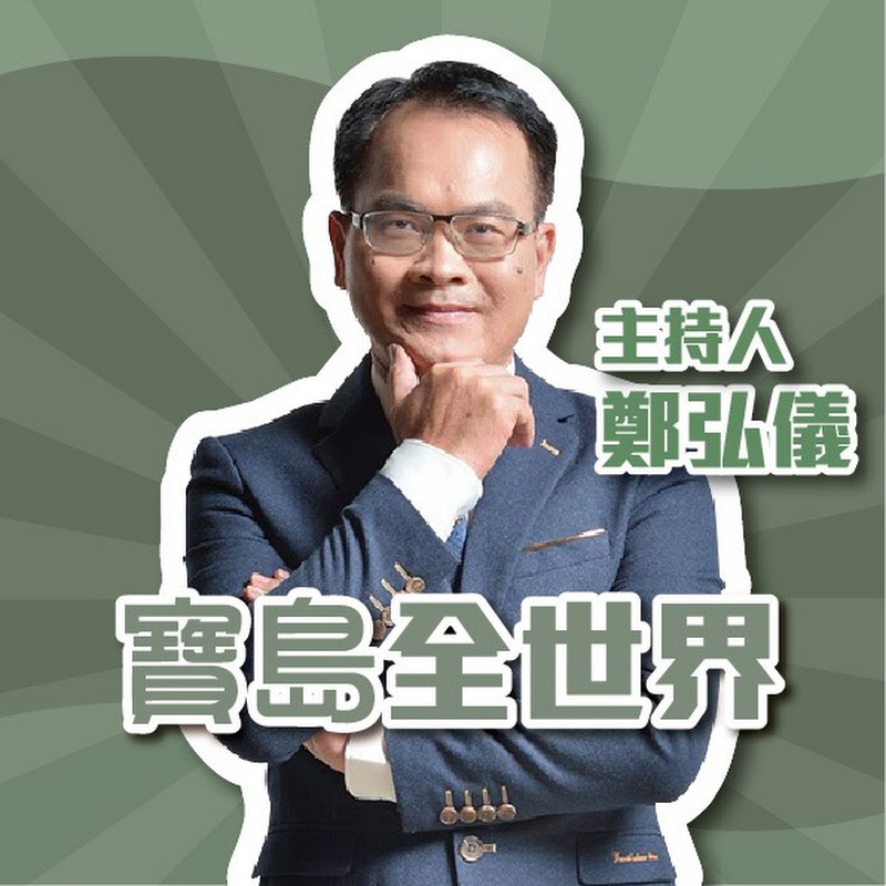 鄭弘儀 - 寶島全世界 Logo