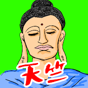 田中天竺(39歳男性)