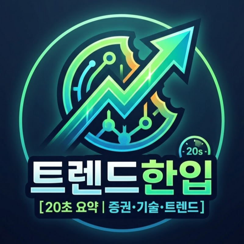 트렌드한입