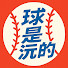 jjwGfpYmmIk-channel-avatar-球是沅的
