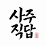 Q0hOTnJSCJg-channel-avatar-사주직답
