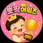 뽀짝어워즈