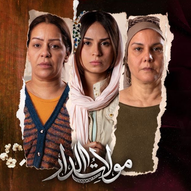 مولات الدار - Moulat Dar