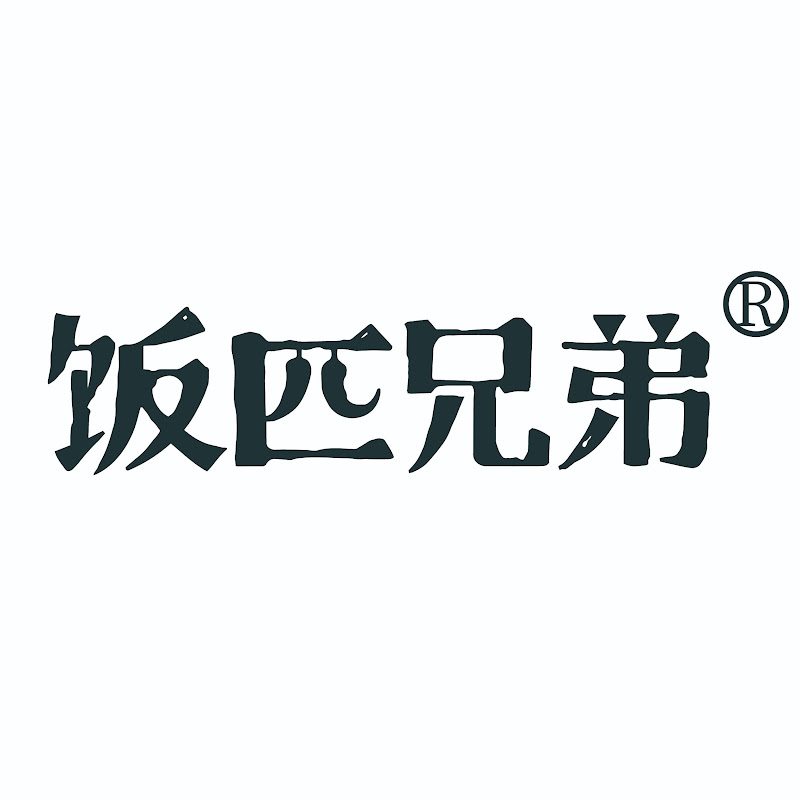 饭匹兄弟