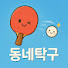 hJMjHqWbeok-channel-avatar-동네탁구